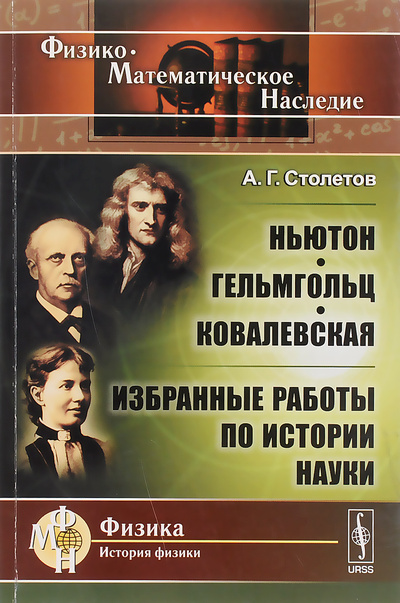 Книга: Ньютон, Гельмгольц, Ковалевская. Избранные работы по истории науки (А. Г. Столетов) ; Либроком, 2010 