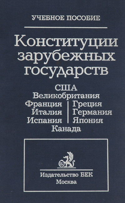 Книга: Конституции зарубежных государств (Маклаков Вячеслав Викторович) ; БЕК, 1997 