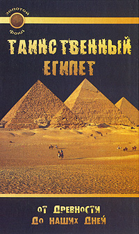Книга: Таинственный Египет. От древности до наших дней (Л. Н. Славгородская) ; Феникс, 2005 