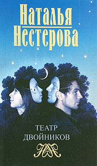 Книга: Театр двойников (Наталья Нестерова) ; Олма Медиа Групп, 2008 