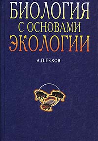 Книга: Биология с основами экологии (А. П. Пехов) ; Лань, 2005 