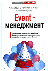 Книга: Event-менеджмент (У. Хальцбаур, Э. Йеттингер, Б. Кнаусе, Р. Мозер, М. Целлер) ; Эксмо, 2006 