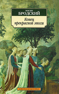 Книга: Конец прекрасной эпохи (Иосиф Бродский) ; Азбука-классика, 2005 