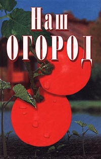 Книга: Наш огород (Юдина Ирина Аркадьевна) ; Вече, 2000 