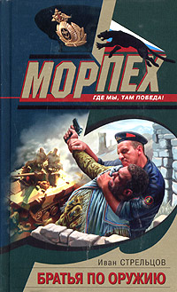 Книга: Братья по оружию (Иван Стрельцов) ; Эксмо, 2005 