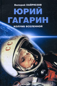 Книга: Юрий Гагарин. Колумб Вселенной (Валерий Хайрюзов) ; Вече, 2011 