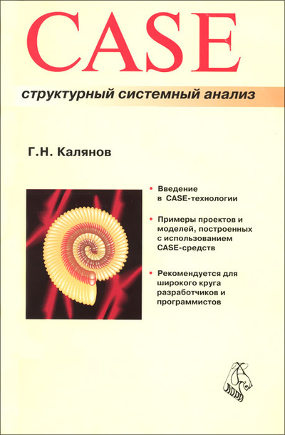 Книга: CASE структурный системный анализ (Г. Н. Калянов) ; Лори, 1996 