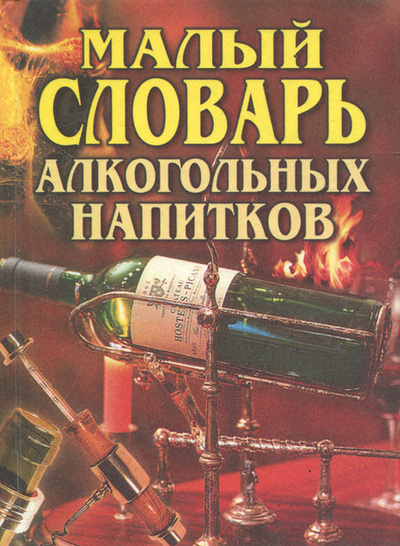 Книга: Малый словарь алкогольных напитков (Л. И. Зданович) ; Вече, 2002 