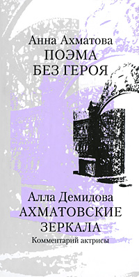 Книга: Анна Ахматова. Поэма без героя. Алла Демидова. Ахматовские зеркала. Комментарий актрисы (Анна Ахматова, Алла Демидова) ; ПрозаиК, 2010 