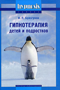 Книга: Гипнотерапия детей и подростков (И. П. Брязгунов) ; Издательство Института психотерапии, 2005 