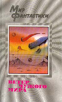 Книга: Ветер чужого мира (.) ; Сопричастность, 1993 