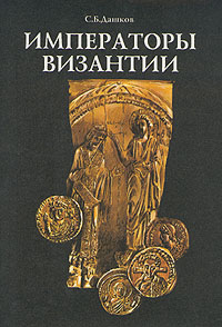 Книга: Императоры Византии (С. Б. Дашков) ; Красная площадь, 1997 