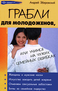 Книга: Грабли для молодоженов, или Учимся на чужих семейных ошибках (Андрей Зберовский) ; Феникс, 2010 