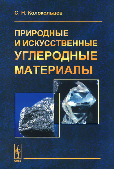 Книга: Природные и искусственные углеродные материалы (С. Н. Колокольцев) ; Ленанд, 2016 