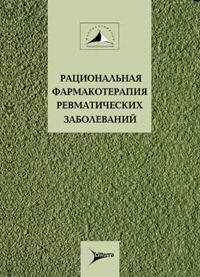 Книга: Рациональная фармакотерапия ревматических заболеваний (Насонова В. А., Насонов Е. Л.) ; Литтерра, 2003 