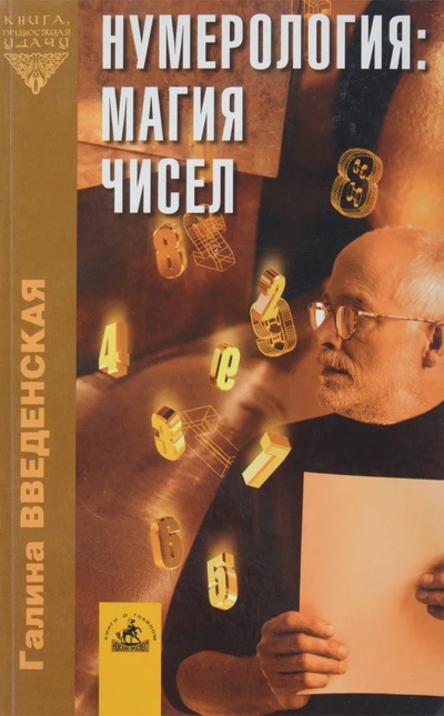 Книга: Нумерология. Магия чисел (Галина Введенская) ; Невская перспектива, 2003 