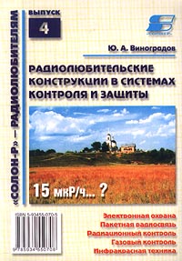 Книга: Радиолюбительские конструкции в системах контроля и защиты (Ю. А. Виноградов) ; СОЛОН-Р, 2001 