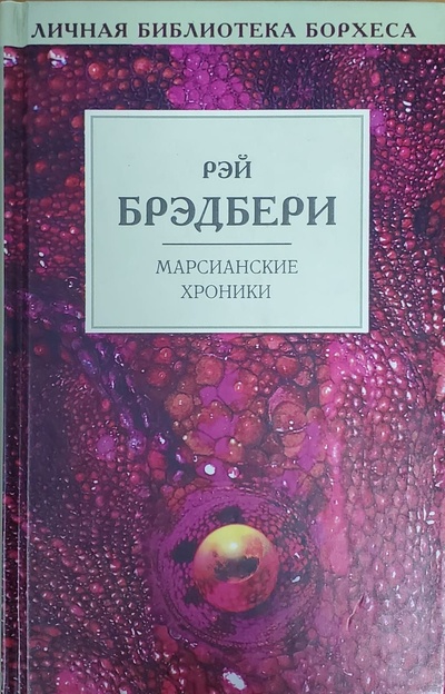 Книга: Марсианские хроники (Рэй Брэдбери) ; Амфора, 1999 
