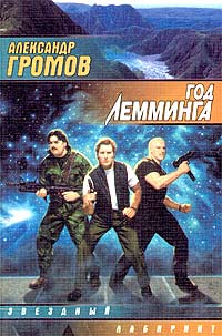 Книга: Год Лемминга (Александр Громов) ; АСТ, 2001 