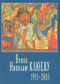 Книга: Венок Николаю Клюеву. 1911-2003; Прогресс-Плеяда, 2004 