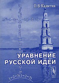 Книга: Уравнение русской идеи (П. В. Калитин) ; Едиториал УРСС, 2006 