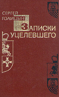 Книга: Записки уцелевшего (Сергей Голицын) ; Орбита, 1990 