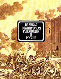 Книга: Великая французская революция и Россия; Прогресс, 1989 