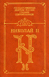 Книга: Николай II. Воспоминания. Дневники (.) ; Издательство Пушкинского Фонда, 1994 
