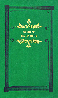 Книга: Козлиная песнь (Конст. Вагинов) ; Современник, 1991 