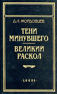 Книга: Тени минувшего. Великий раскол (Д. Л. Мордовцев) ; Логос, 2001 