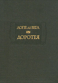 Книга: Доротея (Лопе де Вега) ; Наука, 1993 