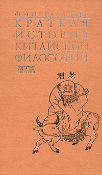 Книга: Краткая история китайской философии (Фэн Ю-лань) ; Евразия, 1998 
