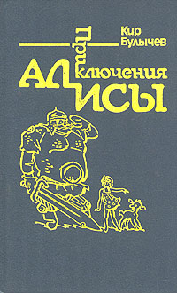 Книга: Приключения Алисы. Заповедник сказок (Кир Булычев) ; Культура (Пущино), 1992 