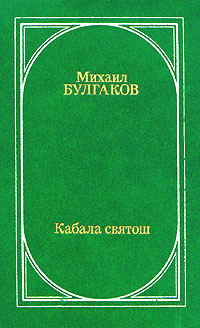Книга: Кабала святош (Михаил Булгаков) ; Современник, 1991 