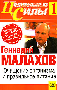 Книга: Очищение организма и правильное питание (Геннадий Малахов) ; Невский проспект, 2006 