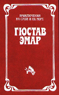 Книга: Пограничные бродяги. Вольные стрелки (Гюстав Эмар) ; Издательство Сытина, 1991 