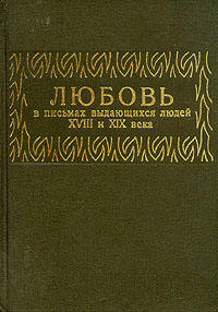 Книга: Любовь в письмах выдающихся людей XVIII и XIX века (.) ; Издательство политической литературы, 1990 