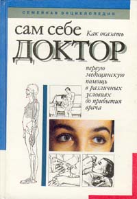Книга: Сам себе доктор. Семейная энциклопедия; Беларусь, 1994 