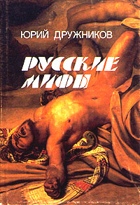 Книга: Русские мифы (Юрий Дружников) ; Издательство Пушкинского Фонда, 1999 