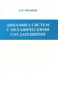 Книга: Динамика систем с механическими соударениями (А. П. Иванов) ; Международная программа образования, 1997 