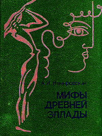 Книга: Мифы Древней Эллады (А. И. Немировский) ; Просвещение, 1992 