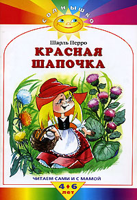 Книга: Красная Шапочка (Шарль Перро) ; Махаон, 2007 