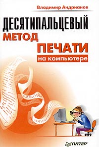 Книга: Десятипальцевый метод печати на компьютере (Владимир Андрианов) ; Питер, 2004 