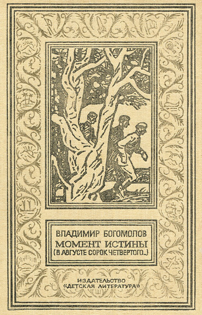 Книга: Момент истины (в августе сорок четвертого) (Владимир Богомолов) ; Детская литература. Сибирское отделение, 1989 