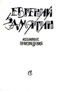 Книга: Евгений Замятин. Избранные произведения (Евгений Замятин) ; Советский писатель. Москва, 1989 