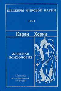 Книга: Женская психология (Карен Хорни) ; Восточно-Европейский Институт Психоанализа, 1993 