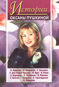 Книга: Истории Оксаны Пушкиной. Выпуск 4 (Оксана Пушкина) ; Центрполиграф, 2004 