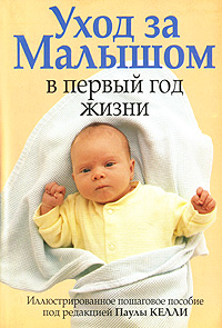 Книга: Уход за малышом в первый год жизни (Под редакцией Паулы Келли) ; Попурри, 2004 