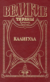 Книга: Калигула (Михаил Иманов) ; Армада, 1997 