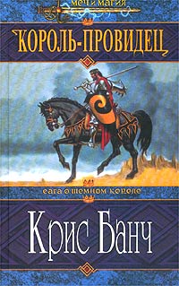 Книга: Король-Провидец (Крис Банч) ; Домино, Эксмо, 2003 